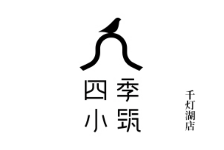 四季小築千燈湖店